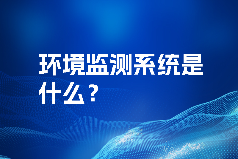 環(huán)境監(jiān)測(cè)系統(tǒng)是什么？三水智能化.jpg