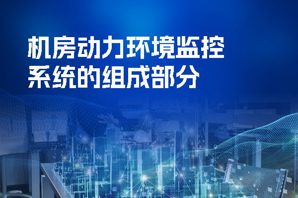 機房動力環(huán)境監(jiān)控系統(tǒng)的組成部分.jpg
