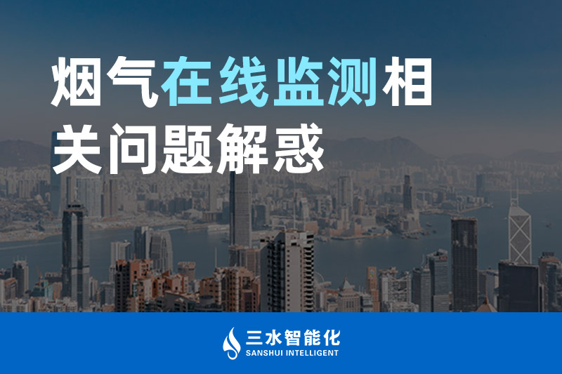 三水智能化煙氣在線監(jiān)測相關(guān)問題解惑