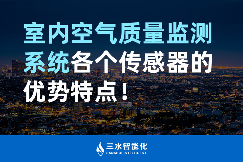 三水智能化室內(nèi)空氣質(zhì)量監(jiān)測系統(tǒng)各個傳感器的優(yōu)勢特點！