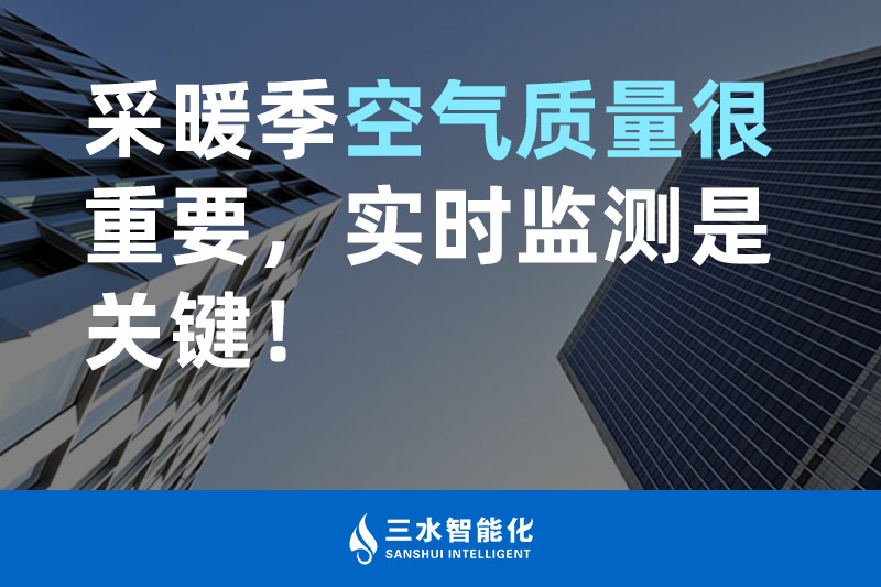 三水智能化采暖季空氣質(zhì)量很重要，實(shí)時(shí)監(jiān)測(cè)是關(guān)鍵！