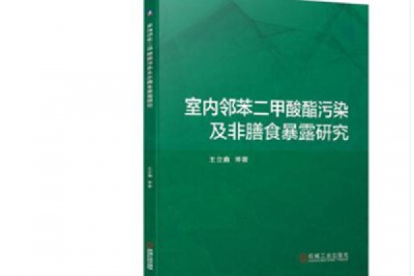 三水向您推薦《室內(nèi)鄰苯二甲酸酯污染及非膳食暴露研究》一書！