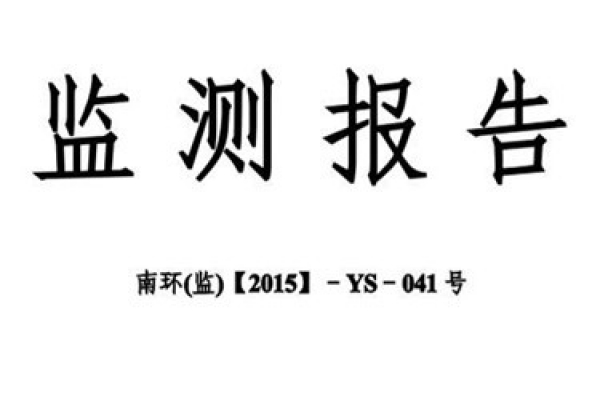 環(huán)境監(jiān)測報告的核查事項(xiàng)