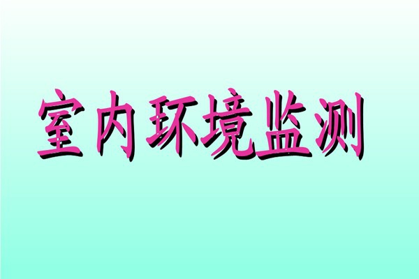 丁覺針對(duì)室內(nèi)環(huán)境監(jiān)測(cè)提出幾點(diǎn)建議！
