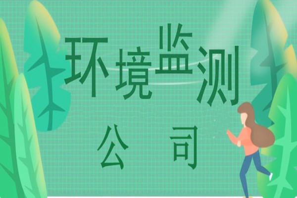 環(huán)境監(jiān)測(cè)公司的惡性競(jìng)爭(zhēng)要持續(xù)多久？