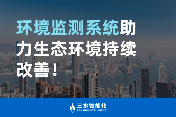 環(huán)境監(jiān)測系統(tǒng)助力生態(tài)環(huán)境持續(xù)改善！