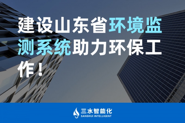 建設(shè)山東省環(huán)境監(jiān)測(cè)系統(tǒng)助力環(huán)保工作！