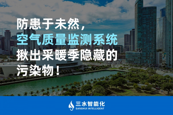 防患于未然，空氣質(zhì)量監(jiān)測(cè)系統(tǒng)揪出采暖季隱藏的污染物！