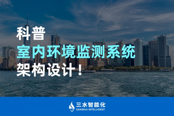 科普室內(nèi)環(huán)境監(jiān)測(cè)系統(tǒng)架構(gòu)設(shè)計(jì)！