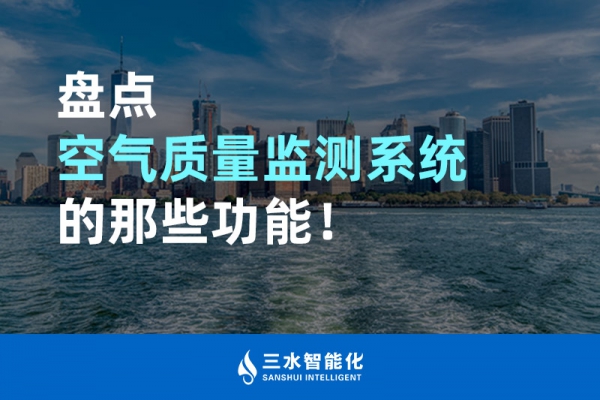 盤點(diǎn)空氣質(zhì)量監(jiān)測(cè)系統(tǒng)的那些功能！