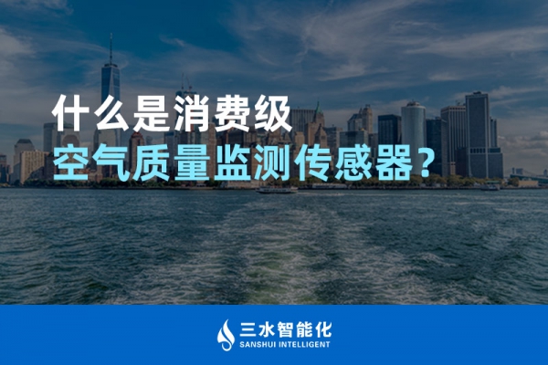什么是消費級空氣質量監(jiān)測傳感器？