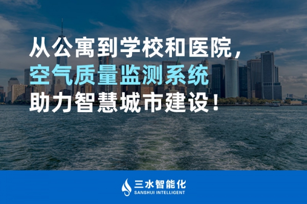 從公寓到學校和醫(yī)院，空氣質量監(jiān)測系統(tǒng)助力智慧城市建設！