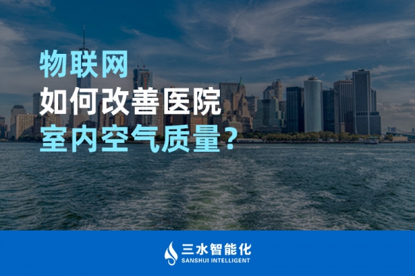 物聯(lián)網(wǎng)如何改善醫(yī)院室內(nèi)空氣質(zhì)量？
