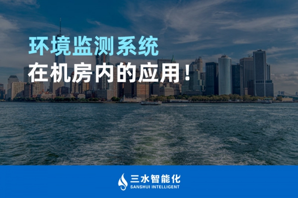 環(huán)境監(jiān)測系統(tǒng)在機房內(nèi)的應(yīng)用！