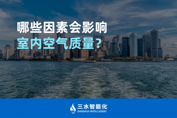 哪些因素會影響室內空氣質量？