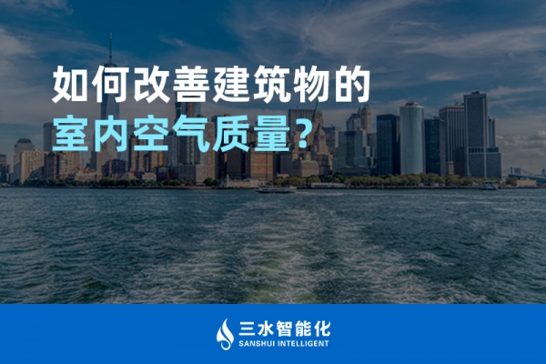 如何改善建筑物的室內空氣質量？