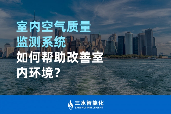 室內空氣質量監(jiān)測系統(tǒng)如何幫助改善室內環(huán)境？
