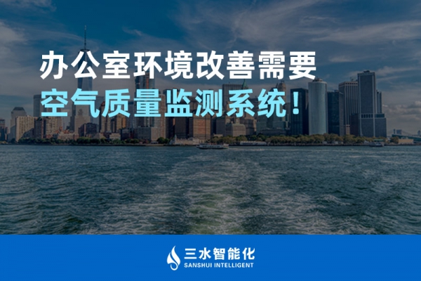 辦公室環(huán)境改善需要空氣質量監(jiān)測系統(tǒng)！