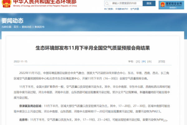 生態(tài)環(huán)境部發(fā)布11月下半月全國空氣質(zhì)量預(yù)報會商結(jié)果