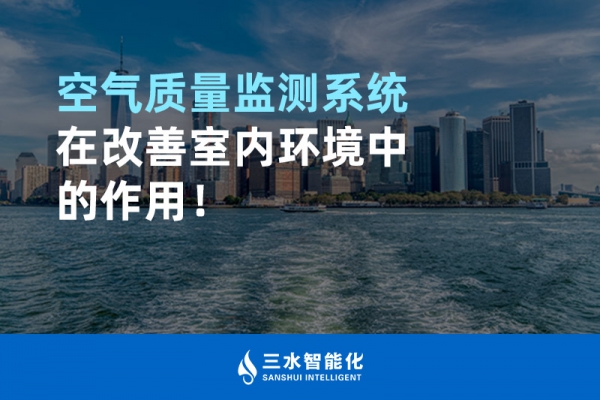 空氣質量監(jiān)測系統(tǒng)在改善室內環(huán)境中的作用！