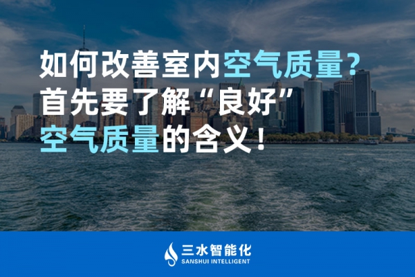 如何改善室內(nèi)空氣質(zhì)量？首先要了解“良好”空氣質(zhì)量的含義！
