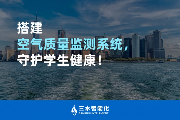 搭建空氣質(zhì)量監(jiān)測系統(tǒng)，守護學(xué)生健康！