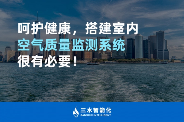 呵護健康，搭建室內(nèi)空氣質(zhì)量監(jiān)測系統(tǒng)很有必要！