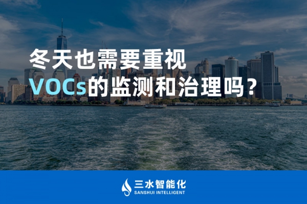冬天也需要重視VOCs的監(jiān)測和治理嗎？