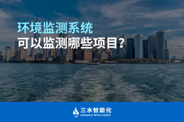 環(huán)境監(jiān)測系統(tǒng)可以監(jiān)測哪些項(xiàng)目？