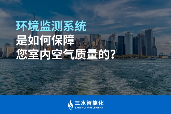 環(huán)境監(jiān)測系統(tǒng)是如何保障您室內(nèi)空氣質(zhì)量的？
