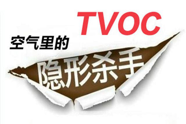 宋京華帶來環(huán)境監(jiān)測TVOC的監(jiān)測方案！