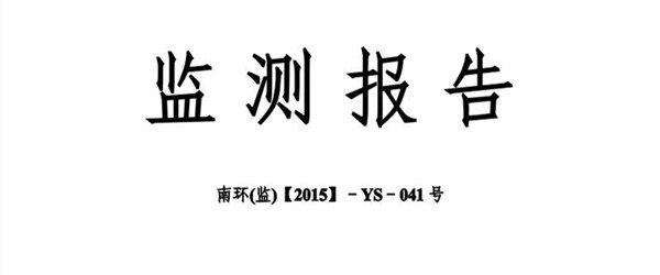環(huán)境監(jiān)測報告的核查事項(xiàng)