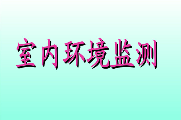 丁覺針對室內(nèi)環(huán)境監(jiān)測提出幾點建議！