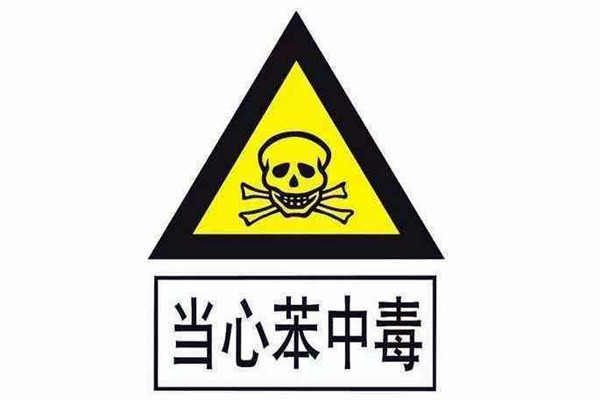 對苯進(jìn)行環(huán)境監(jiān)測并非毫無根據(jù)！