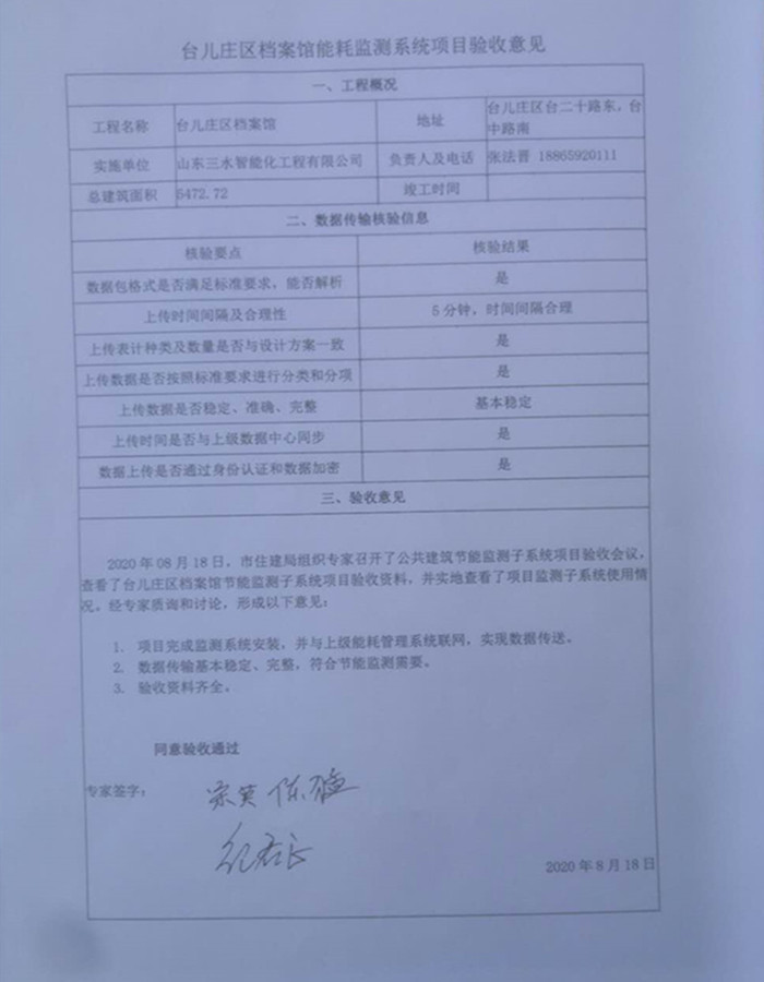 喜報！熱烈祝賀臺兒莊市民中心能耗監(jiān)測項目順利通過驗收！(圖1)
